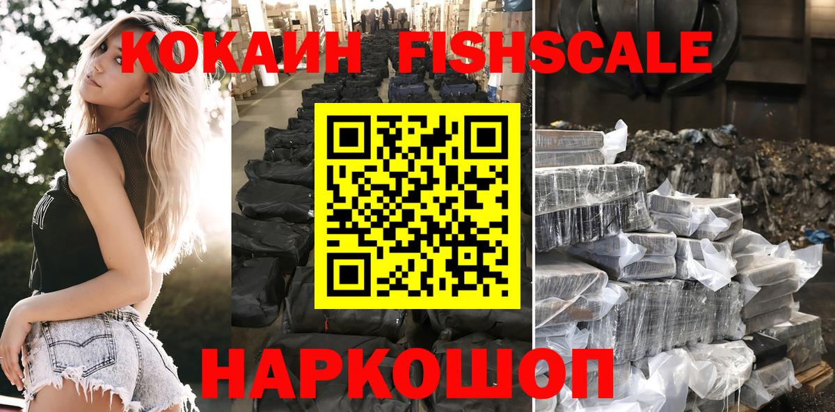 Кокаин Fish Scale Волжский